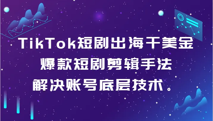 图片[1]-掌握TikTok短剧制作技巧：解锁海外市场赚取美金的秘籍-臭虾米项目网