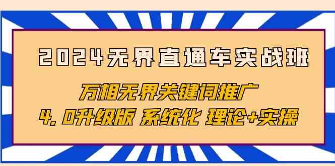 无界直通车实战班：深度剖析万相无界关键词推广，助您升级网络营销技能-臭虾米项目网