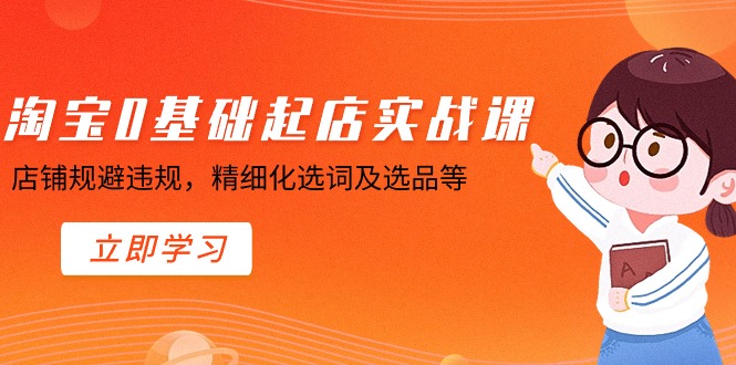 打造成功淘宝店铺：规避违规，精选爆款，实操课程分享-臭虾米项目网