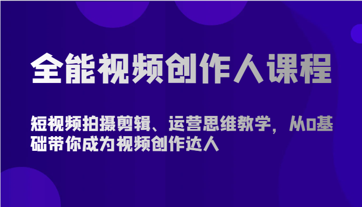 打造个人视频创作品牌：全能视频创作达人课程详解-臭虾米项目网