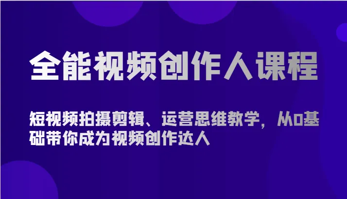 图片[1]-打造个人视频创作品牌：全能视频创作达人课程详解-臭虾米项目网