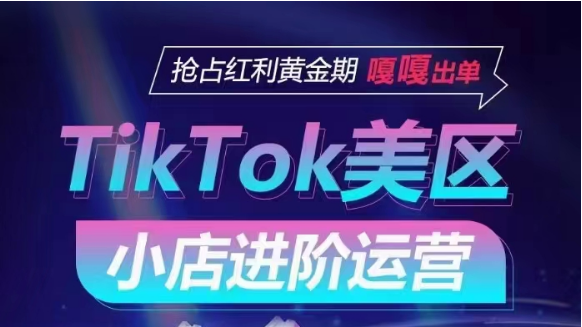 TikTok Shop美区小店运营进阶指南：解密主流流量渠道与独特玩法，助您抢占红利黄金期！-臭虾米项目网