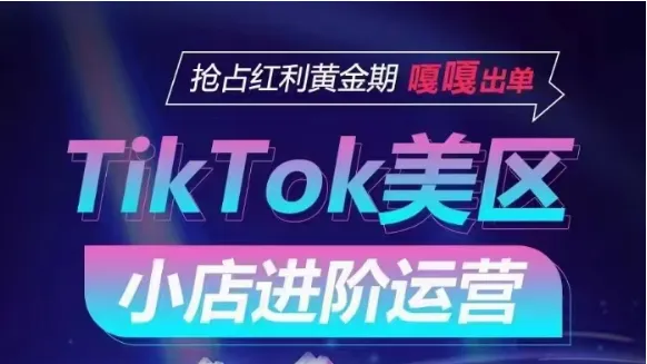 图片[1]-TikTok Shop美区小店运营进阶指南：解密主流流量渠道与独特玩法，助您抢占红利黄金期！-臭虾米项目网