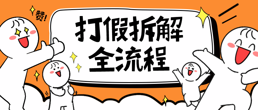 解密2023年打假全套流程：7年经验揭秘，助你成为行业内专家-臭虾米项目网