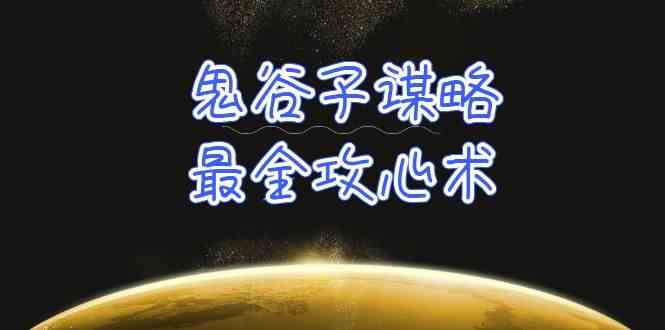 深度解析鬼谷子谋略：揭秘万变不惊的人性洞察与处世智慧-臭虾米项目网