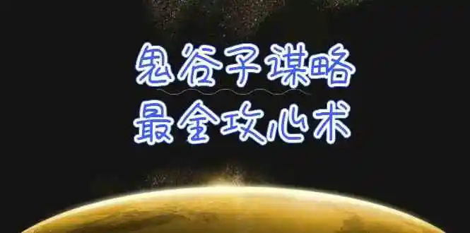 图片[1]-深度解析鬼谷子谋略：揭秘万变不惊的人性洞察与处世智慧-臭虾米项目网