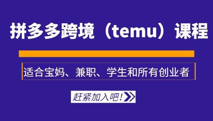 掌握TEMU关键技巧：拼多多跨境创业全攻略-臭虾米项目网