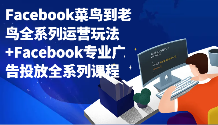 成为Facebook运营专家：全面解析广告投放技巧与运营策略-臭虾米项目网