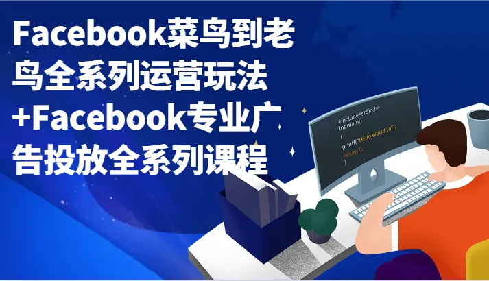 图片[1]-成为Facebook运营专家：全面解析广告投放技巧与运营策略-臭虾米项目网