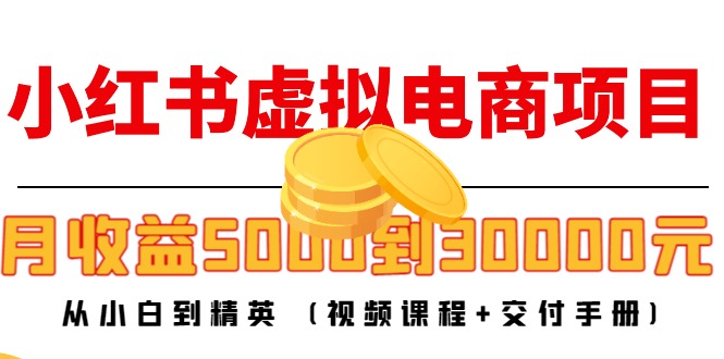 小红书虚拟电商：从零起步到月收入30000的秘诀揭秘-臭虾米项目网