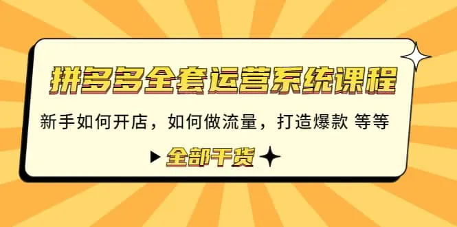 图片[1]-拼多多运营系统全攻略：新手开店、流量获取、爆款打造等详解！-臭虾米项目网