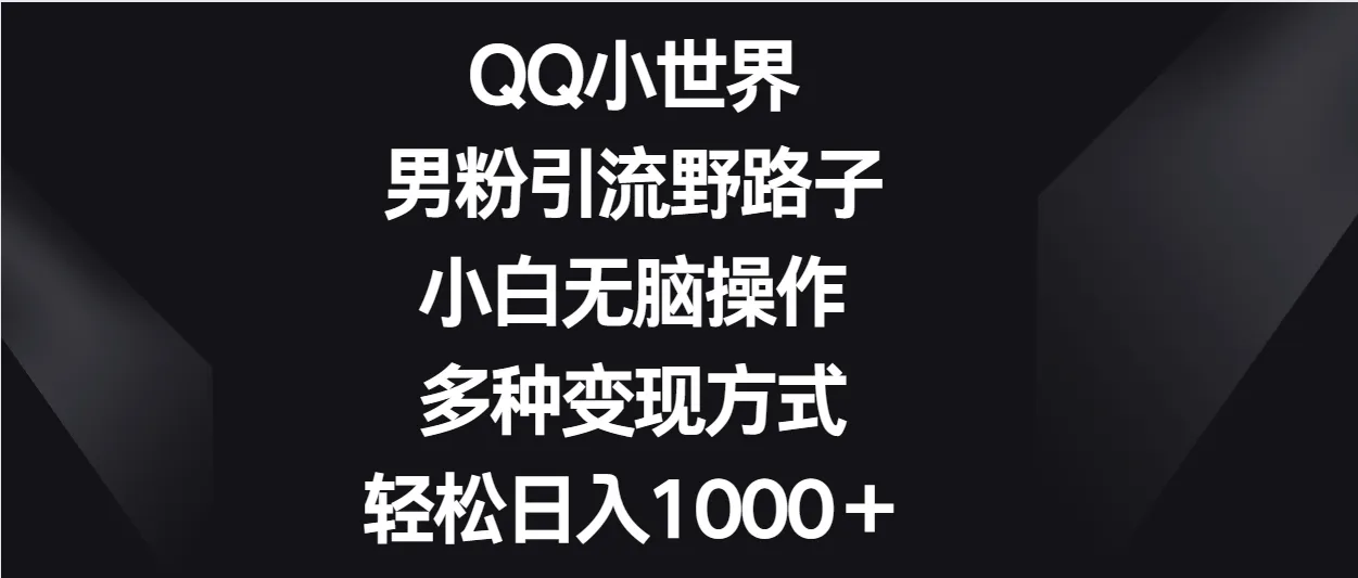 图片[1]-QQ小世界男粉引流秘籍：小白轻松月入过万-臭虾米项目网