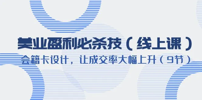 图片[1]-提升美业利润：学习专业课程设计高转化会籍卡-臭虾米项目网