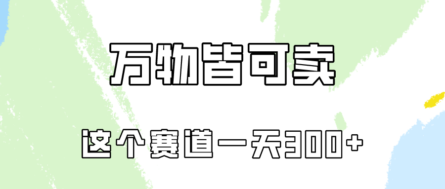 揭秘小红书变现逻辑与实操技巧：一天300不是梦想！-臭虾米项目网