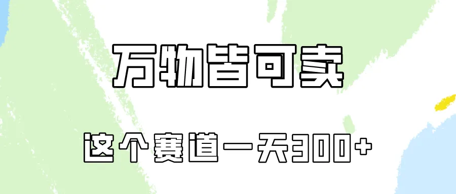 图片[1]-揭秘小红书变现逻辑与实操技巧：一天300不是梦想！-臭虾米项目网