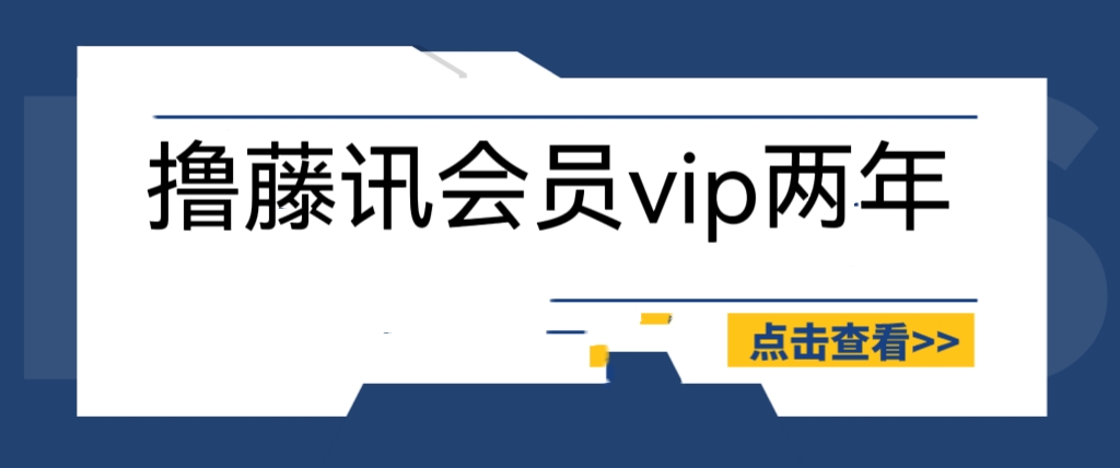 百分百成功！只需88元，外网充值腾讯会员2年-臭虾米项目网