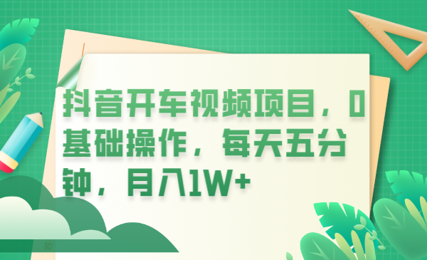 月入过万！零基础学会抖音开车视频制作，只需5分钟/天-臭虾米项目网