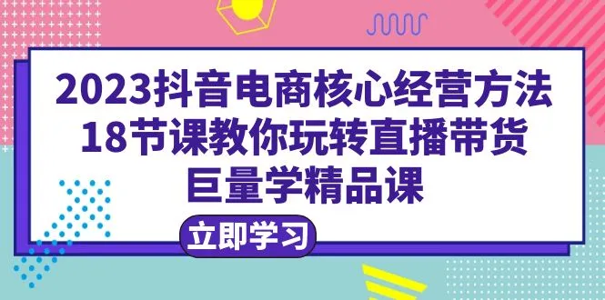 图片[1]-短视频平台电商运营技巧：18节完整课程 实战案例-臭虾米项目网