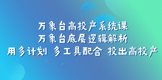 万象台底层逻辑揭秘：多计划 多工具助力实现高效投产-臭虾米项目网