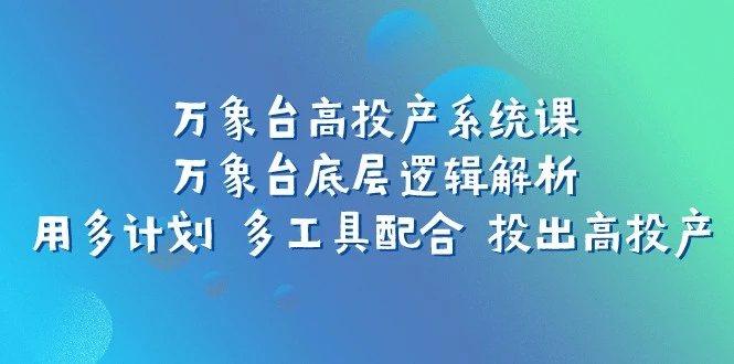 图片[1]-万象台底层逻辑揭秘：多计划 多工具助力实现高效投产-臭虾米项目网