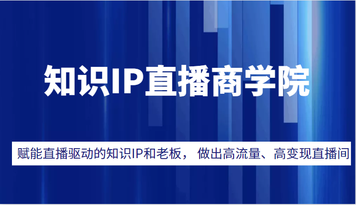 直播电商运营方案：赋能知识型主播及企业家，打造高流量和高收入直播间-臭虾米项目网