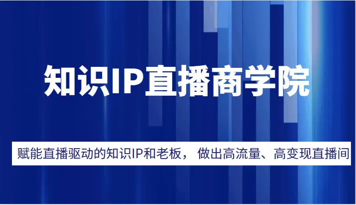 图片[1]-直播电商运营方案：赋能知识型主播及企业家，打造高流量和高收入直播间-臭虾米项目网