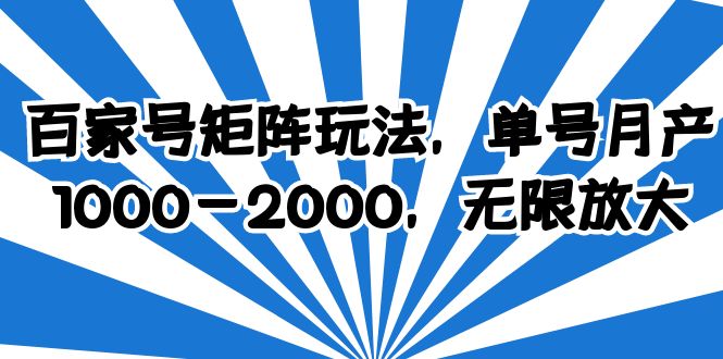 百家号矩阵玩法实现单号月产1000-2000的无限放大-臭虾米项目网