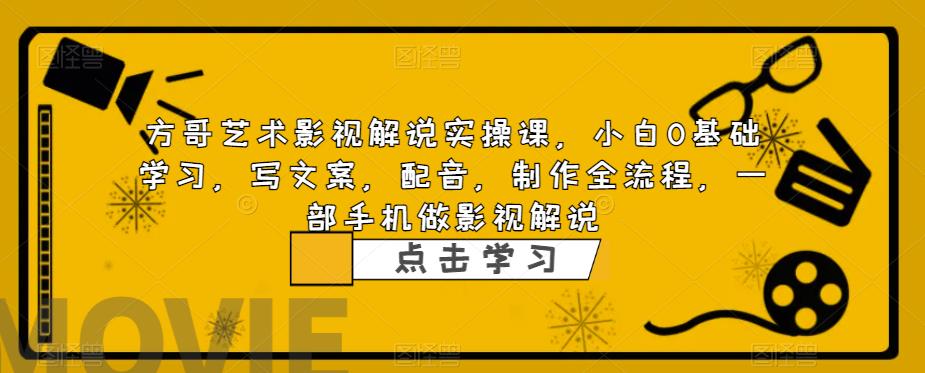 从零开始学影视解说：小白也能成为文案大师，轻松制作吸睛配音，一部手机玩转影视解说！-臭虾米项目网