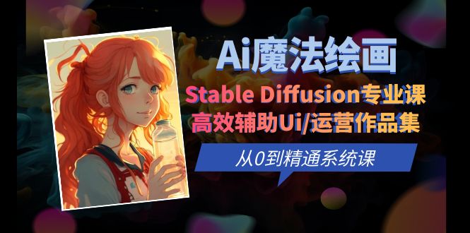 零基础至精通：Ai魔法绘画Stable Diffusion助你Ui/运营作品集快速提升-臭虾米项目网