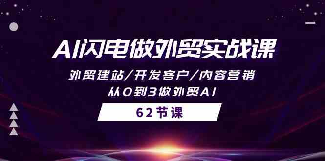 AI闪电做外贸实战课：开拓全球市场的利器-臭虾米项目网