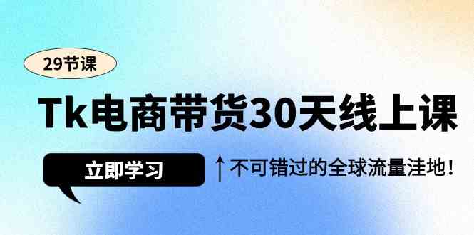 Tk电商带货30天线上课，开启全球流量新纪元！-臭虾米项目网