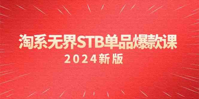 无界关键词推广与精准人群引导：淘系STB单品爆款课程解析-臭虾米项目网