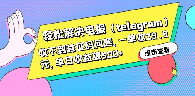 破解Telegram验证码困境：只需支付29.9元，日收入可达500-臭虾米项目网