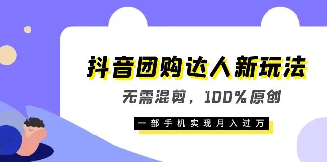 图片[1]-月入过万！抖音团购达人新玩法：轻松靠一部手机运营-臭虾米项目网