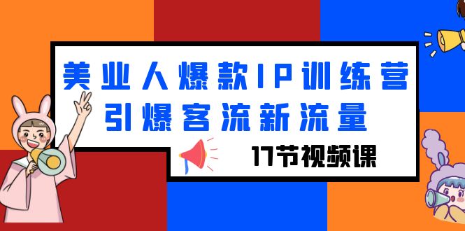 美业爆款IP打造：17节短视频课程助力吸引客流新突破-臭虾米项目网