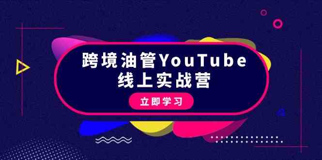 油管YouTube营销教程：从零基础到赚钱的实战指南-臭虾米项目网