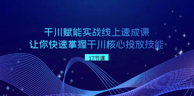 图片[1]-掌握千川核心投放技能的实战速成课程：快速拉爆直播间流量的秘诀揭秘！-臭虾米项目网