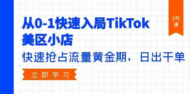 图片[1]-TikTok美区小店运营全攻略：解锁流量黄金期，日出千单的秘诀-臭虾米项目网