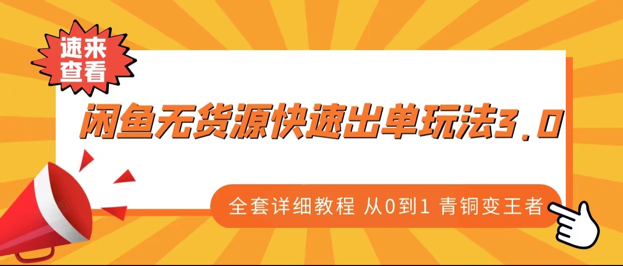 0成本开店：闲鱼无货源快速出单玩法3.0 实战教程（从入门到精通）-臭虾米项目网