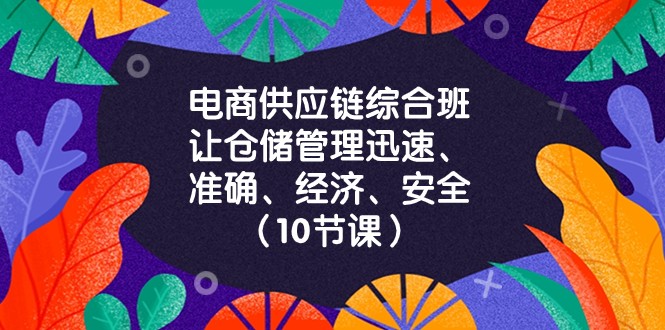 电商供应链综合班：十节课助你实现仓储管理的四大目标-臭虾米项目网