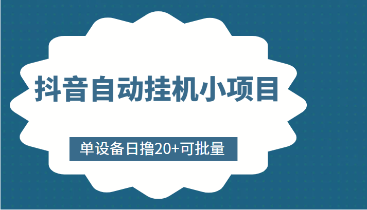 抖音自动挂机小项目分享：单设备日撸20 ，可批量赚取收益-臭虾米项目网