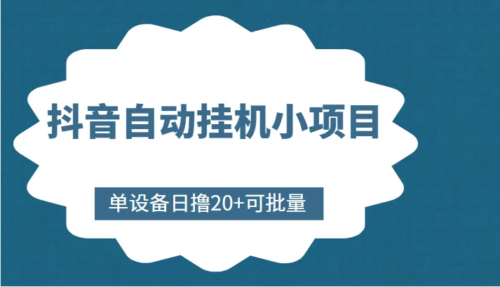 图片[1]-抖音自动挂机小项目分享：单设备日撸20 ，可批量赚取收益-臭虾米项目网