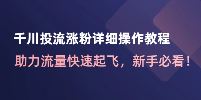 图片[1]-千川投流涨粉详细操作教程：助力流量快速起飞，新手必看，网红之路攻略揭秘！-臭虾米项目网