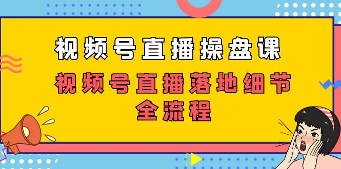 27节实战课程：精通视频号直播运营全攻略-臭虾米项目网