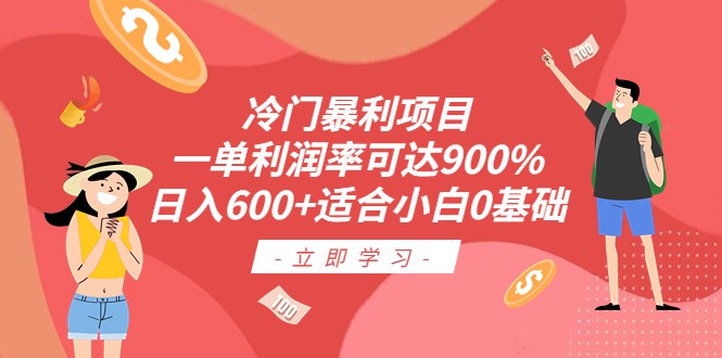 暴利项目揭秘：零成本一天收入破千，简单易学月入过万-臭虾米项目网