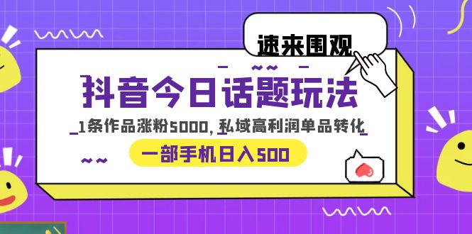 抖音爆款策略：一条视频涨粉5000，揭秘高利润单品变现！一部手机轻松日增收500-臭虾米项目网