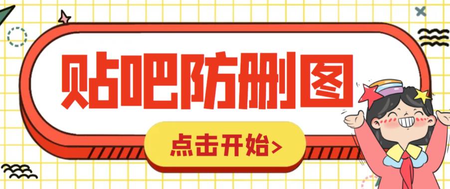 图片保护攻略手把手教你用贴吧防删神器，仅需100元/张！-臭虾米项目网