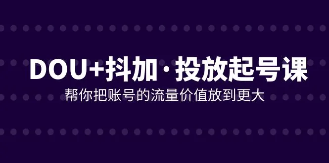 图片[1]-抖音优化课程：提升账号流量价值21节深度学习-臭虾米项目网