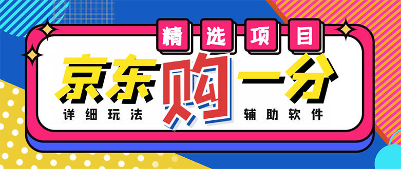 京东无限一分购项目：仅需1980元，日增收数百订单！详细玩法、教程及软件指南-臭虾米项目网