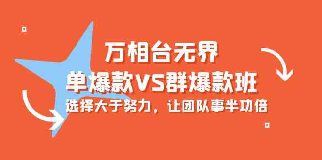 万相台无界：爆款打标与场景放大，提升运营效率与销售成绩-臭虾米项目网